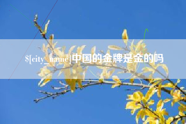 绍兴中国的金牌是金的吗