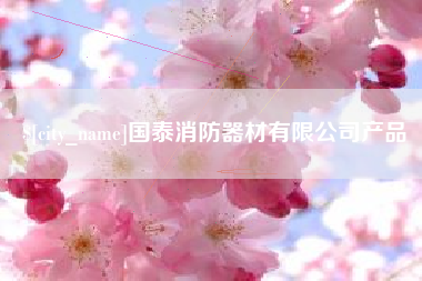 绍兴国泰消防器材有限公司产品