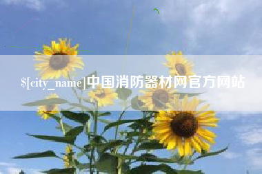 绍兴中国消防器材网官方网站