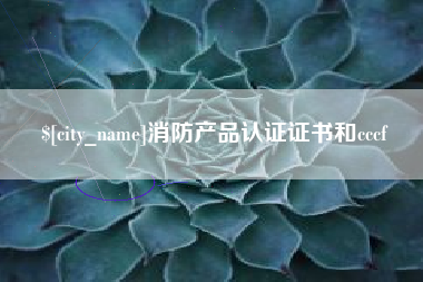 绍兴消防产品认证证书和cccf
