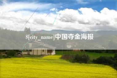 绍兴中国夺金海报