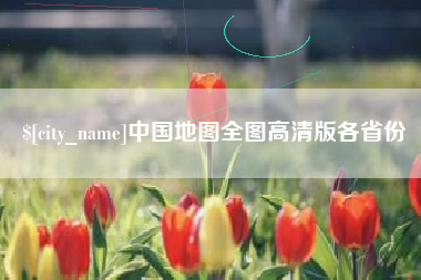 绍兴中国地图全图高清版各省份