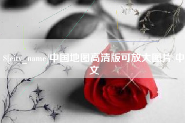 绍兴中国地图高清版可放大图片 中文