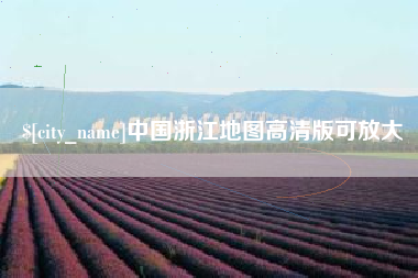 绍兴中国浙江地图高清版可放大