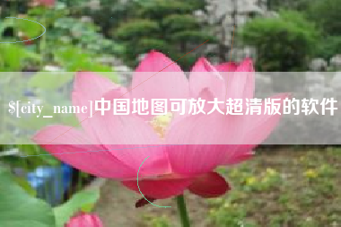 绍兴中国地图可放大超清版的软件