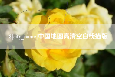 绍兴中国地图高清空白线描版