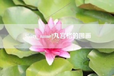 绍兴九宫格的图画