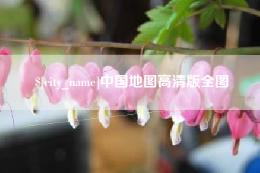 绍兴中国地图高清版全图