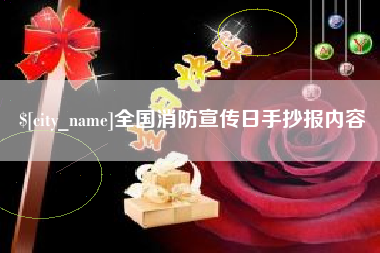 绍兴全国消防宣传日手抄报内容