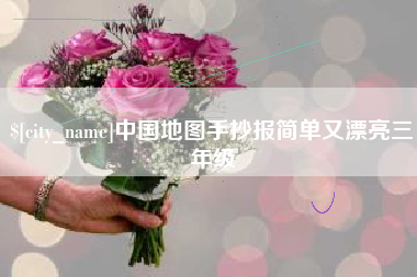 绍兴中国地图手抄报简单又漂亮三年级