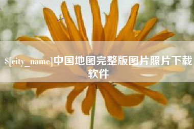 绍兴中国地图完整版图片照片下载软件