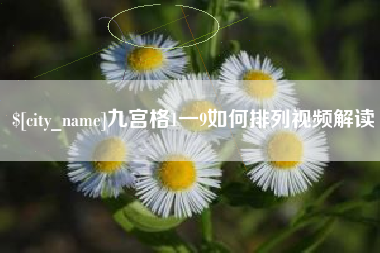 绍兴九宫格1一9如何排列视频解读