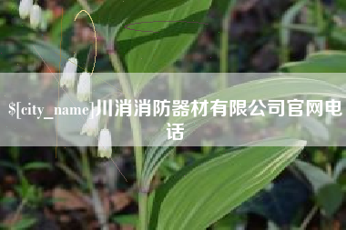 绍兴川消消防器材有限公司官网电话