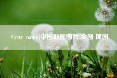 绍兴中国地图图片 全图 简图