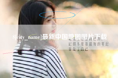 绍兴最新中国地图图片下载
