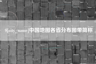 绍兴中国地图各省分布图带简称