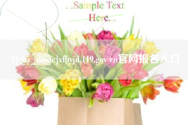 绍兴xfhyjd.119.gov cn官网报名入口