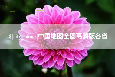 绍兴中国地图全图高清版各省