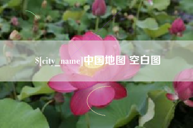 绍兴中国地图 空白图