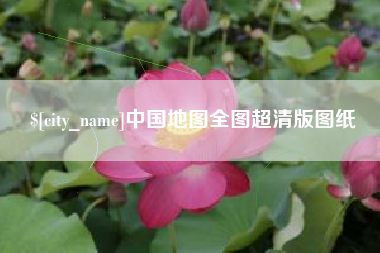 绍兴中国地图全图超清版图纸
