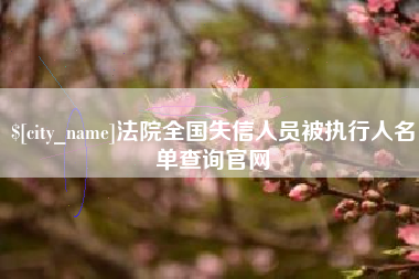 绍兴法院全国失信人员被执行人名单查询官网