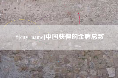 绍兴中国获得的金牌总数