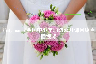 绍兴全国中小学消防公开课网络直播视频