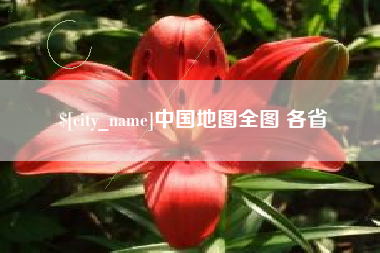 绍兴中国地图全图 各省