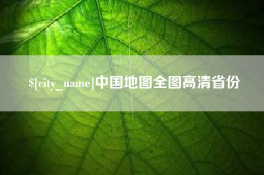 绍兴中国地图全图高清省份