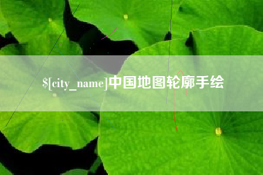 绍兴中国地图轮廓手绘