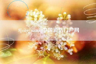 绍兴中国消防门户网