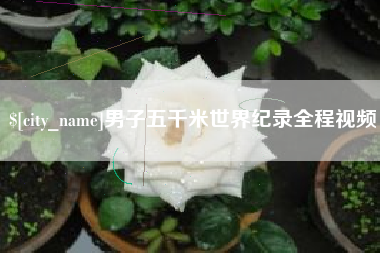 绍兴男子五千米世界纪录全程视频