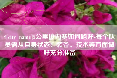 绍兴5公里接力赛如何跑好-每个队员需从自身状态、装备、技术等方面做好充分准备