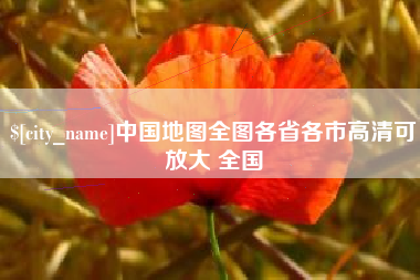 绍兴中国地图全图各省各市高清可放大 全国