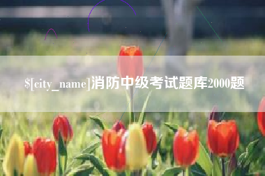 绍兴消防中级考试题库2000题