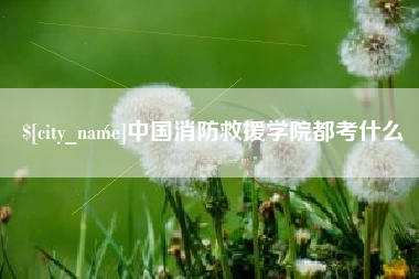 绍兴中国消防救援学院都考什么
