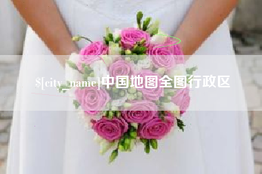 绍兴中国地图全图行政区
