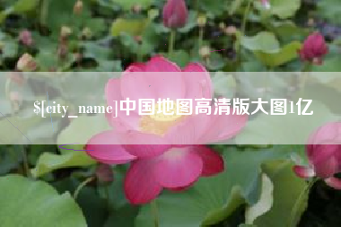 绍兴中国地图高清版大图1亿