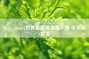 绍兴世界地图高清版大图 中文版 放大