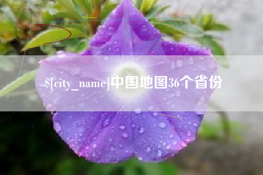 绍兴中国地图36个省份