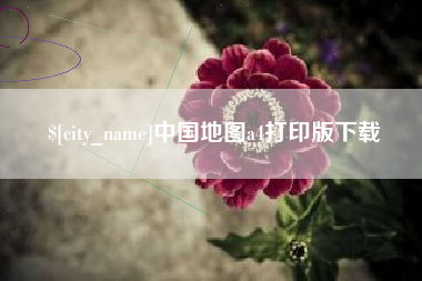 绍兴中国地图a4打印版下载