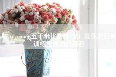绍兴五千米比赛技巧-：扎实的日常训练是成功的基石