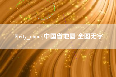绍兴中国省地图 全图无字