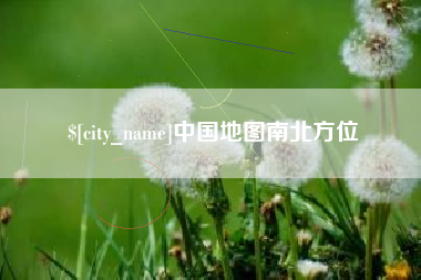 绍兴中国地图南北方位
