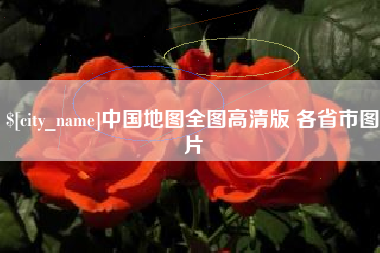 绍兴中国地图全图高清版 各省市图片