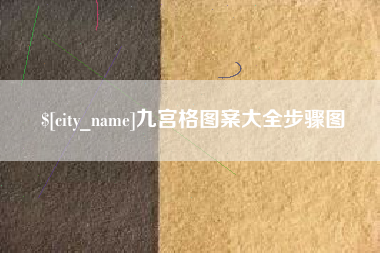 绍兴九宫格图案大全步骤图