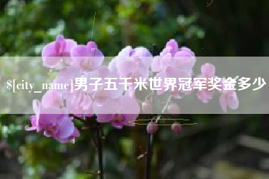 绍兴男子五千米世界冠军奖金多少