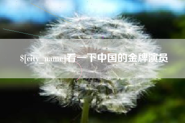 绍兴看一下中国的金牌演员