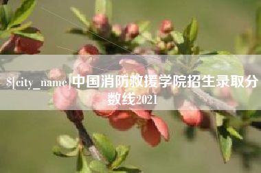 绍兴中国消防救援学院招生录取分数线2021