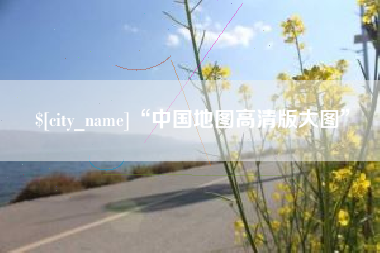 绍兴“中国地图高清版大图”